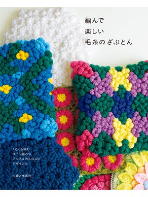 cover image of 編んで楽しい毛糸のざぶとん
